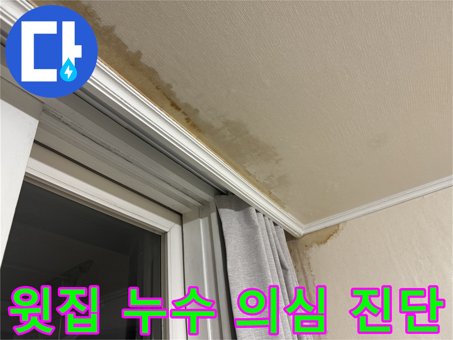 홍제동 창문 위 천장 누수 - 윗집 누수 의심, 정밀 진단 이미지입니다.