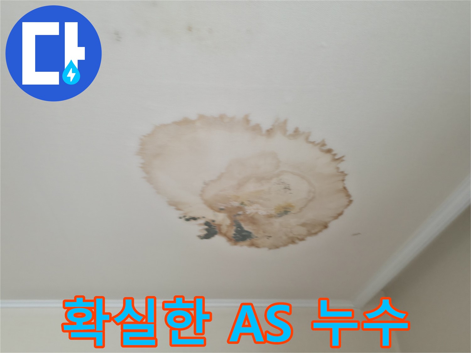 확실한 A/S 보장 - 누수 걱정 이제 끝 - 서대문구 누수