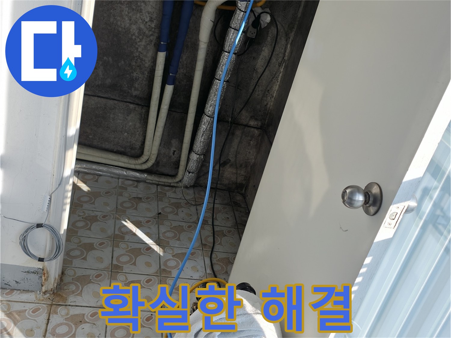 확실한 해결 - 오랜 경험과 노하우로 누수 문제를 확실하게 해결합니다.