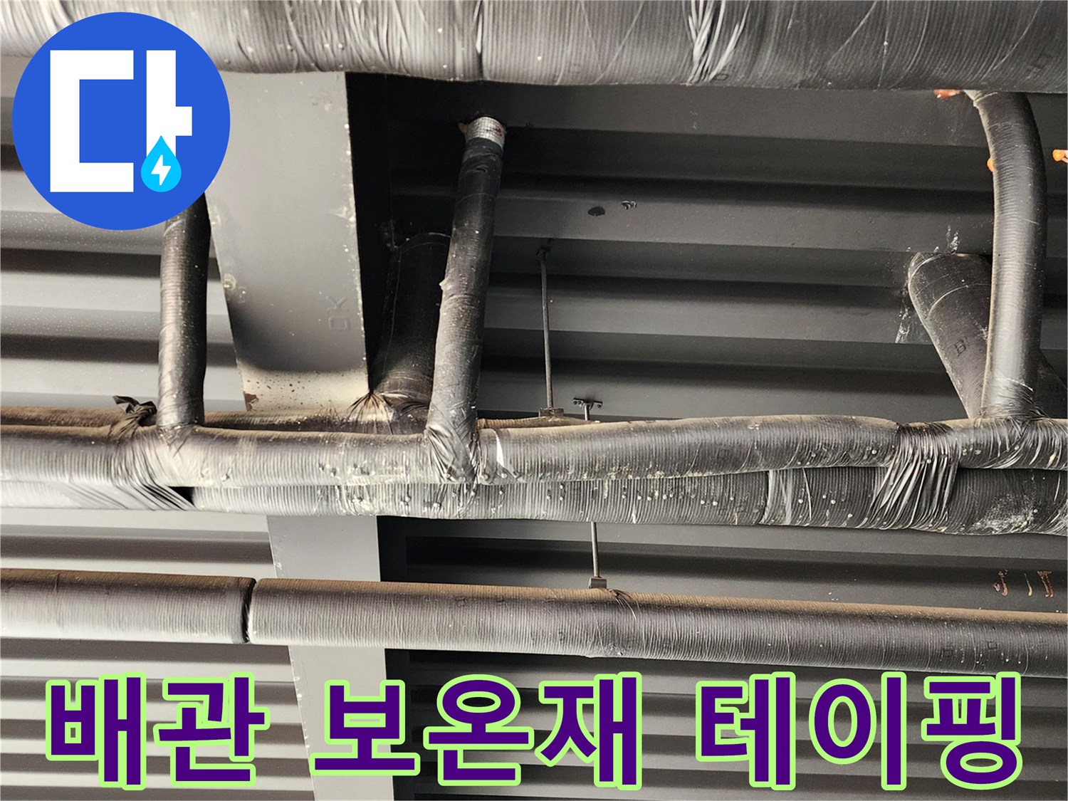 검은색 보온재로 꼼꼼하게 마감된 천장 내부 배관 모습입니다.