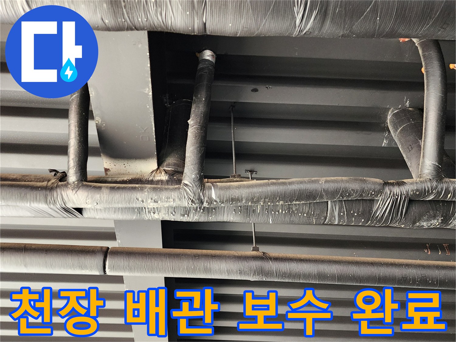 검은색 보온재로 마감된-천장 내부 배관 모습