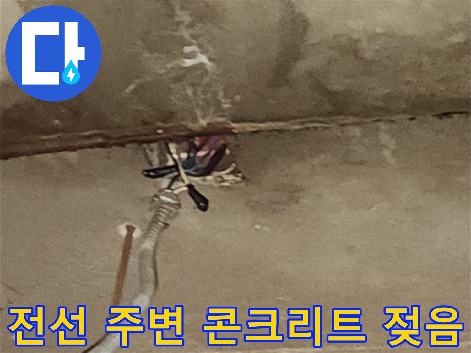 노출된 전선과 배관 통로 주변의 젖은 콘크리트 표면