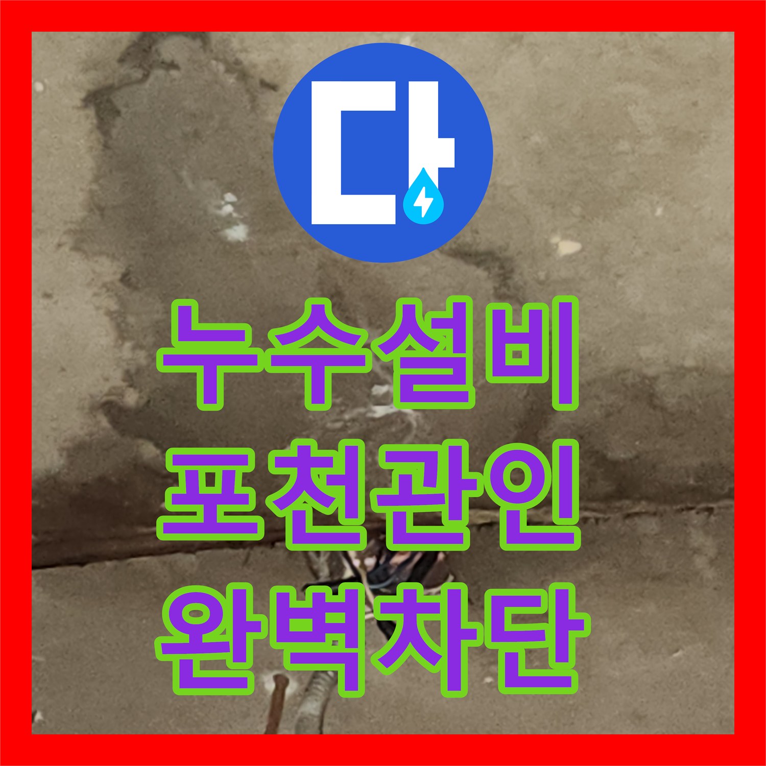 누수설비 주방 천장 누수로 인한 바닥 물 고임 현상을 해결한 포천시 관인면 작업기