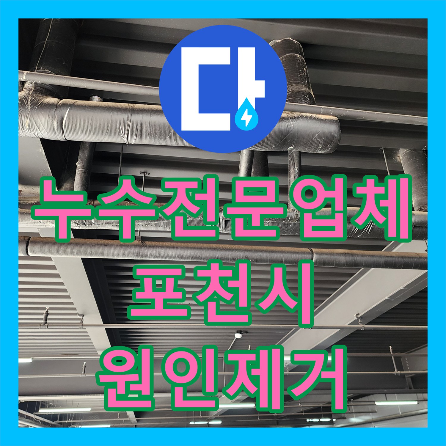 누수전문업체 천장 슬래브 백화 현상과 배관 결함으로 인한 물샘 해결 포천시 관인면