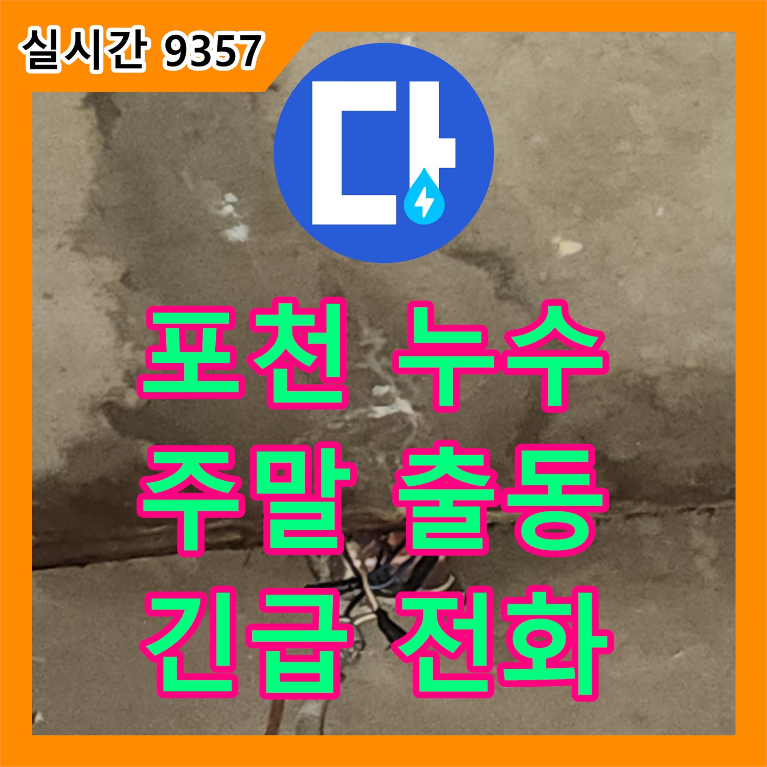 누수전화 포천 관인, 주말에도 긴급 누수 출동 서비스