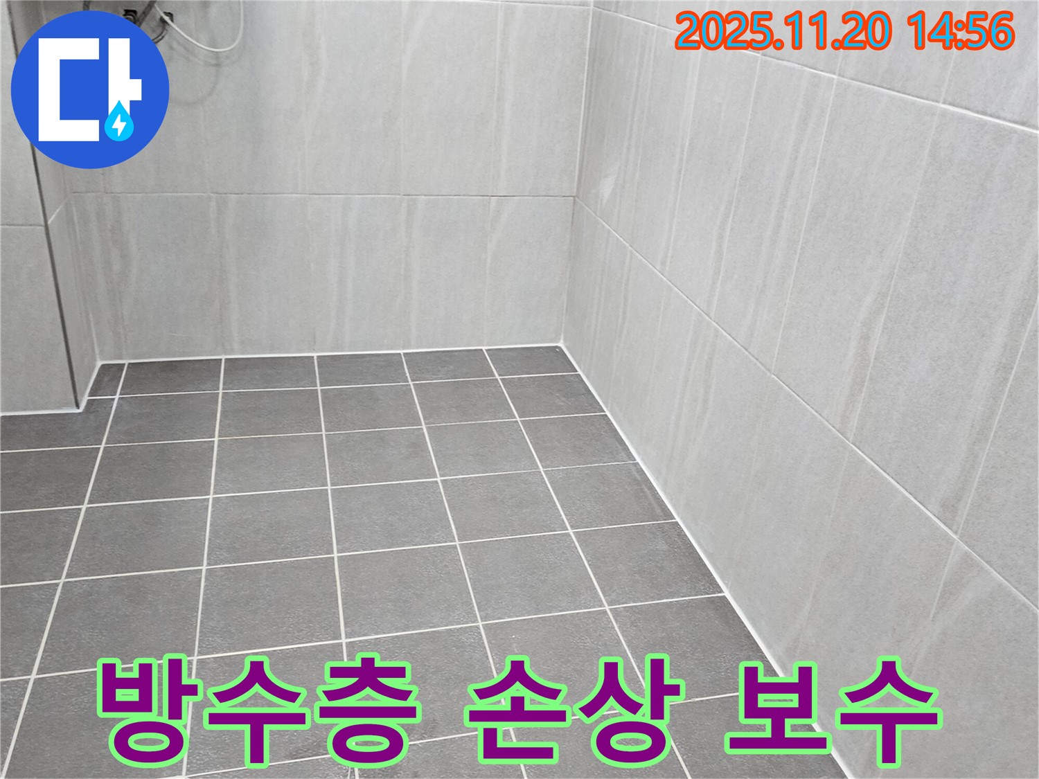 가산면 누수 - 오래된 주택 욕실 방수층 손상, 전체 보수 공사 진행