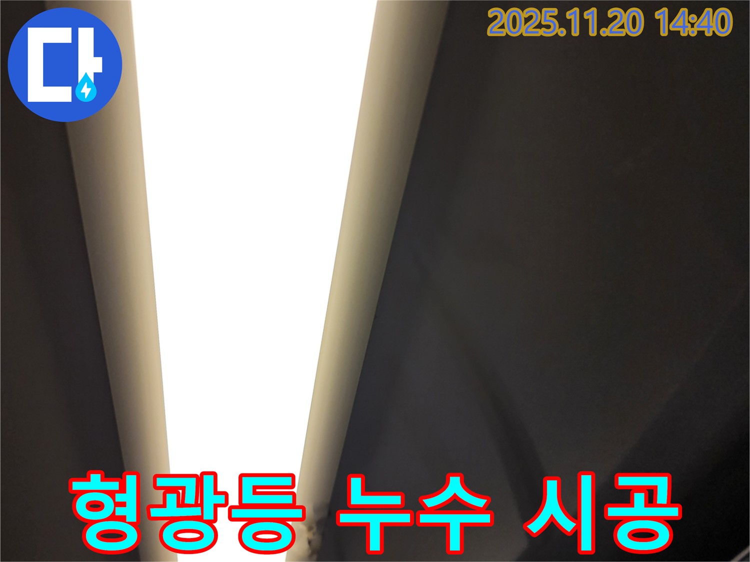 가산면 마산리 형광등 누수 - 꼼꼼한 진단과 완벽한 시공