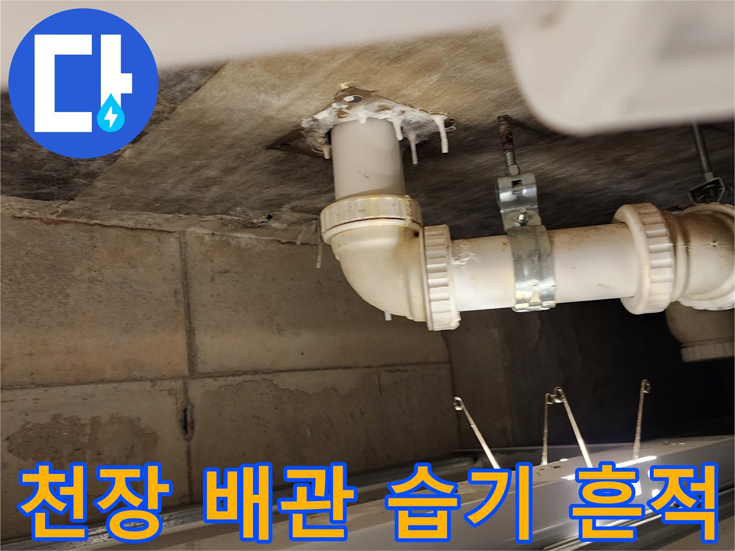 가산면 현장-배관 주변의 젖은 슬라브와 누수 자국