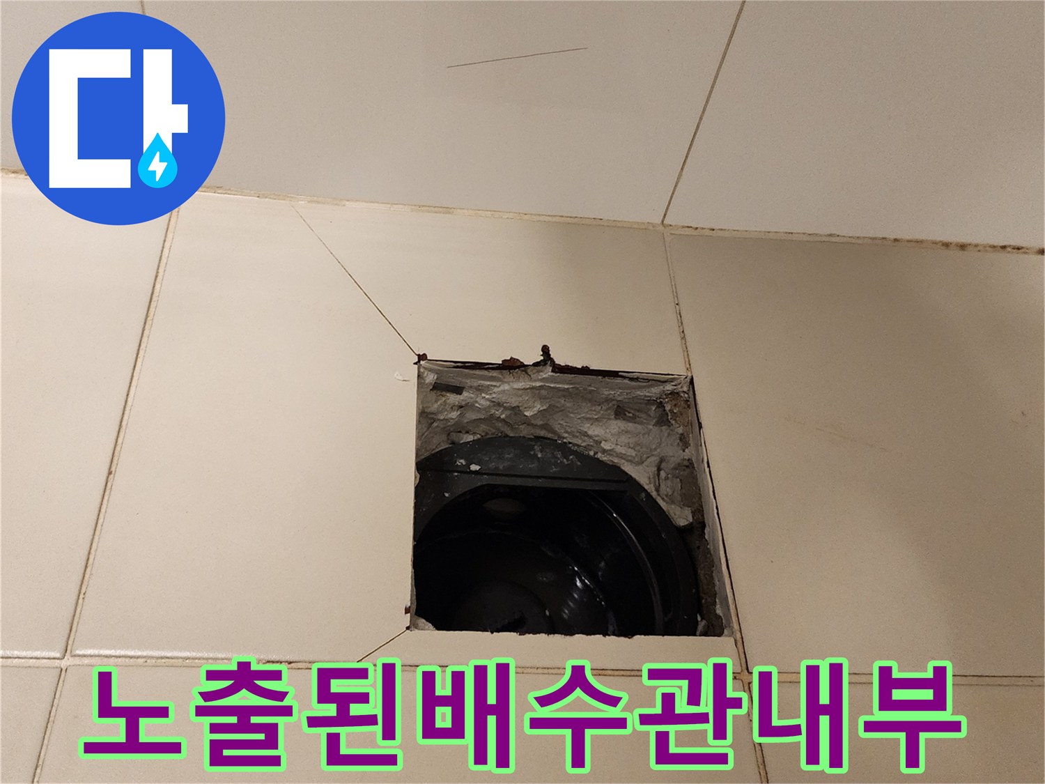 가산면 현장-타일 아래 드러난 노후된 하수 배관 구조