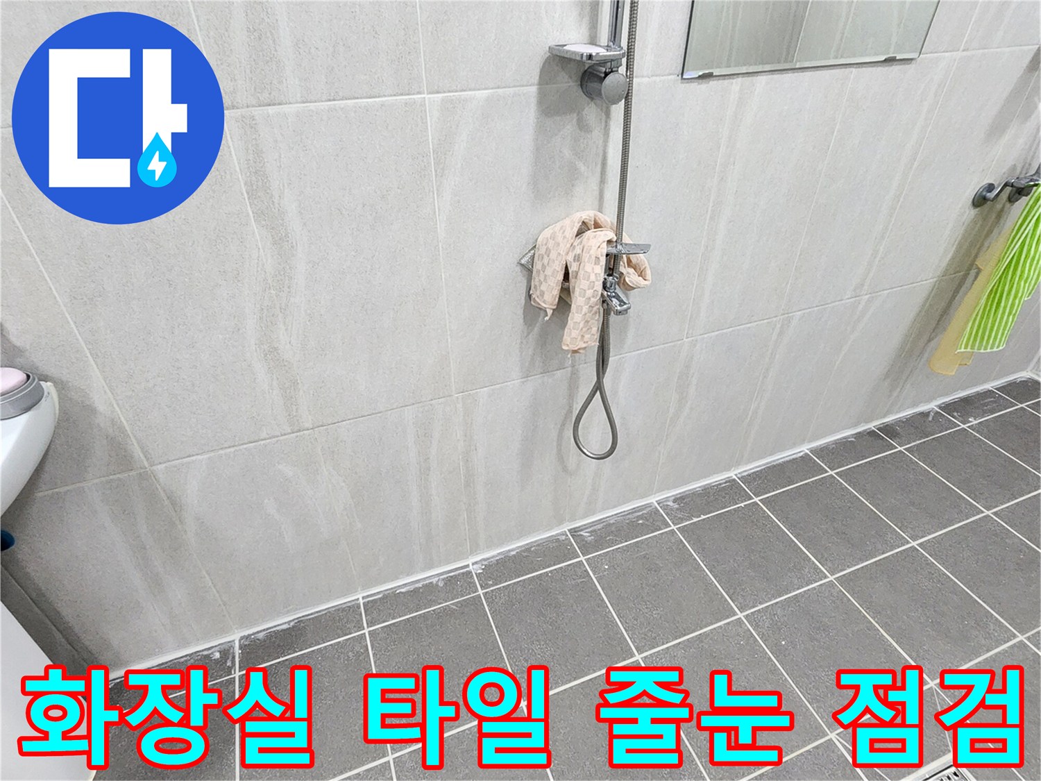 가산면 화장실-배수구 주변 타일 틈새 상태 사진