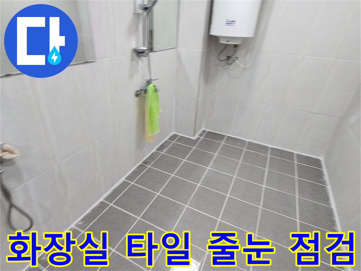 가산면 화장실-타일 사이의 균열과 배수구 주변 상태