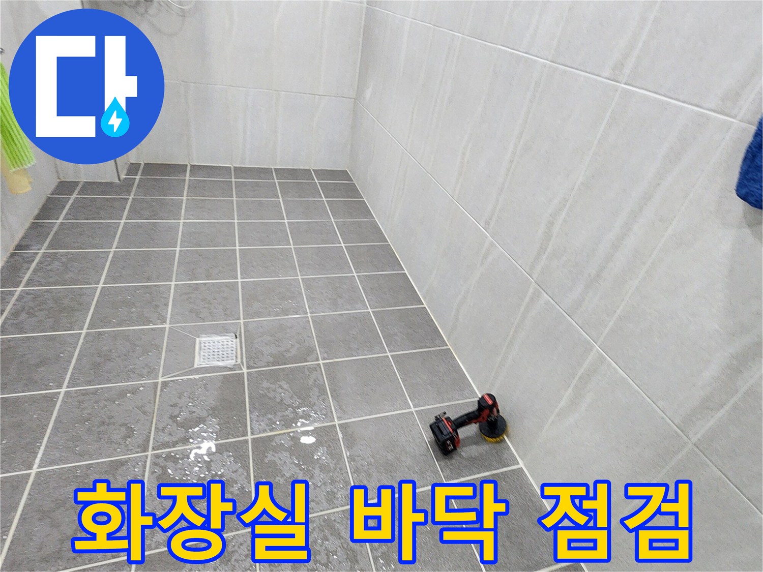 가산면 화장실 타일-표면 물고임 현상 촬영