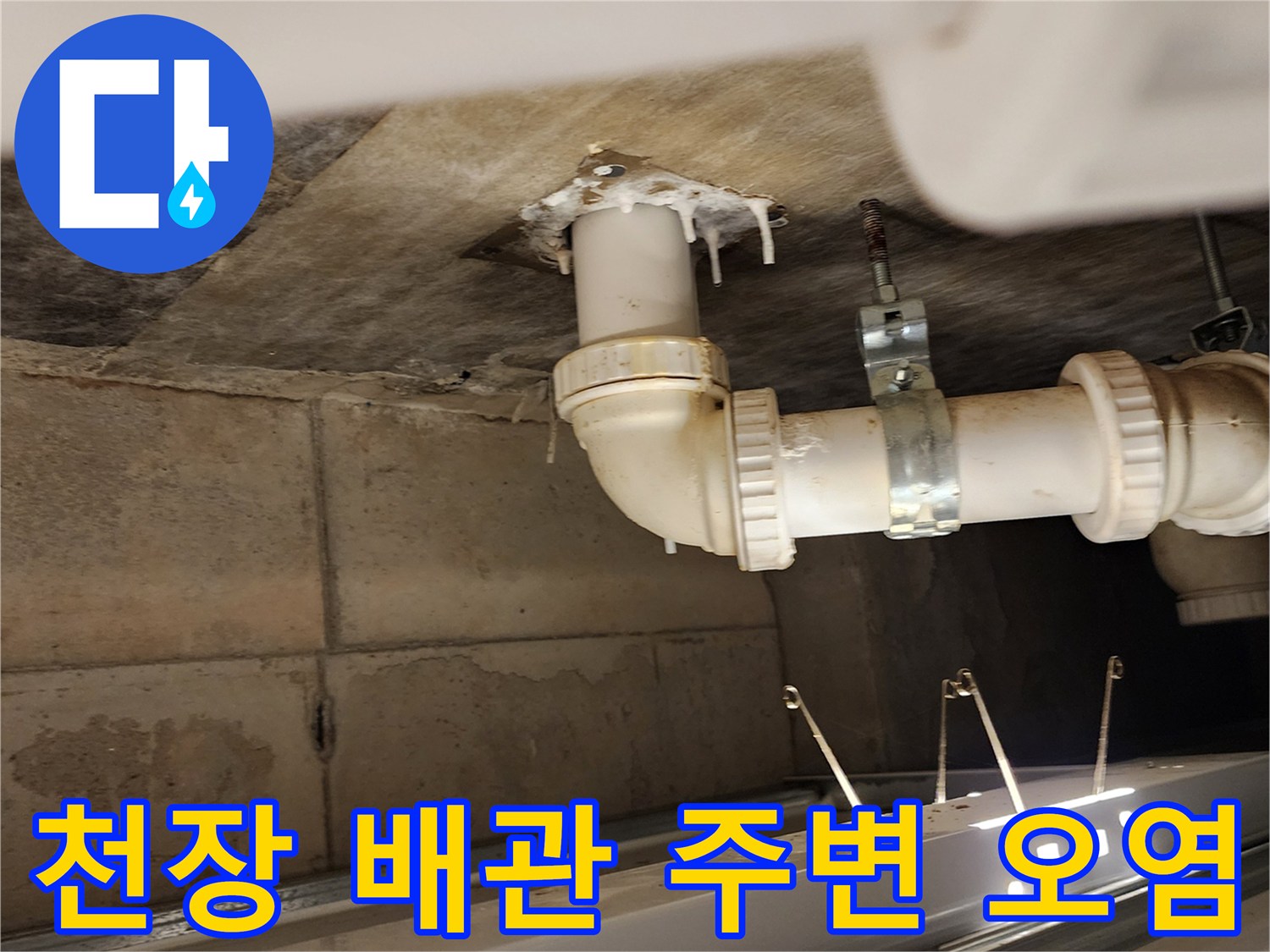 누수가 진행된 천장-배수 파이프의 오염 및 습기 상태