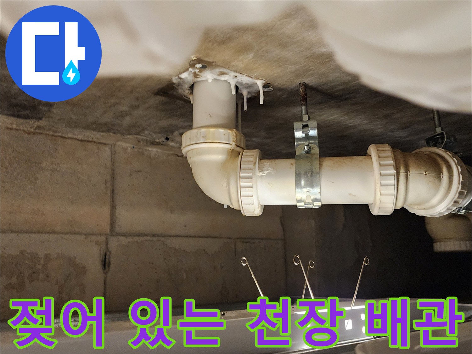 누수로 인해 오염된 천장 슬라브와 파이프