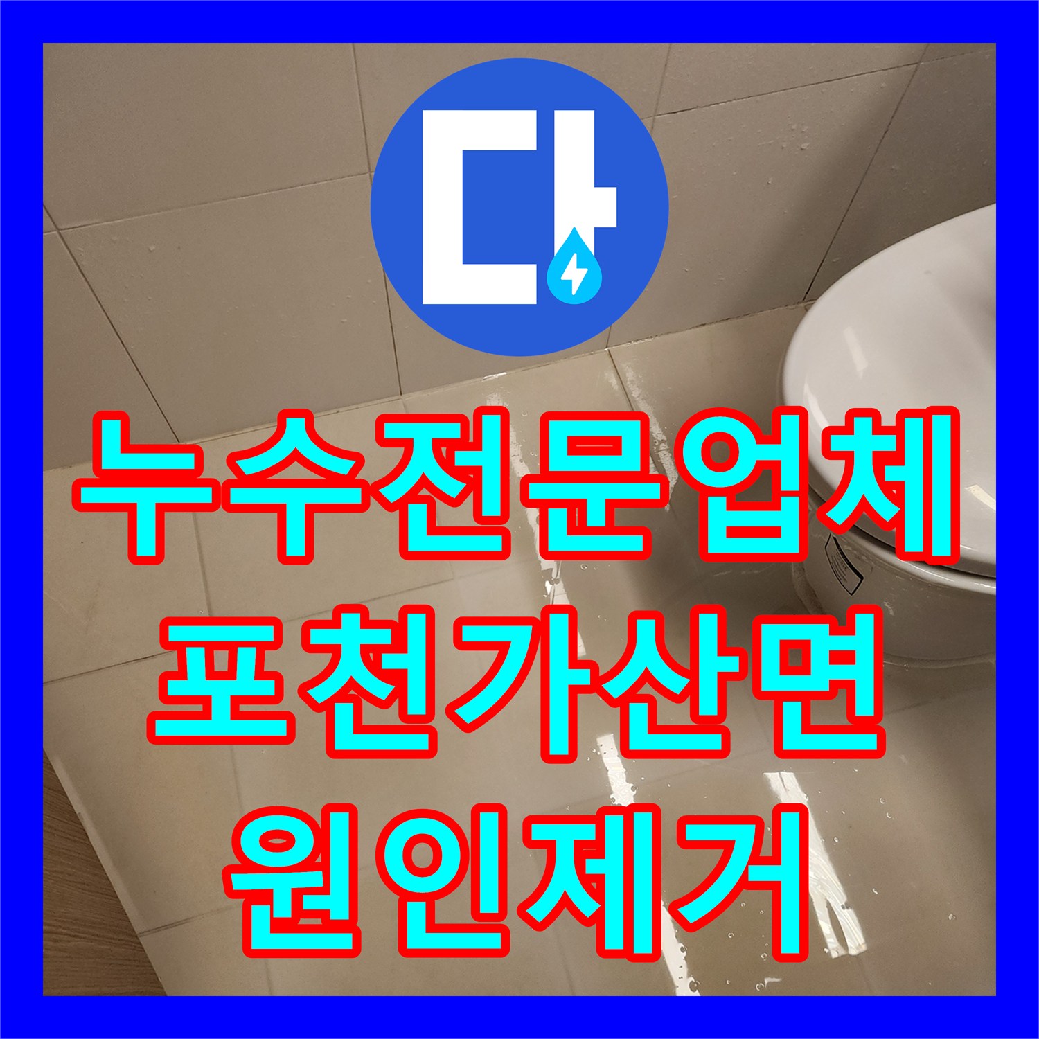 누수전문업체 내시경으로 찾아낸 화장실 배수구 방수층 문제 해결 포천시 가산면