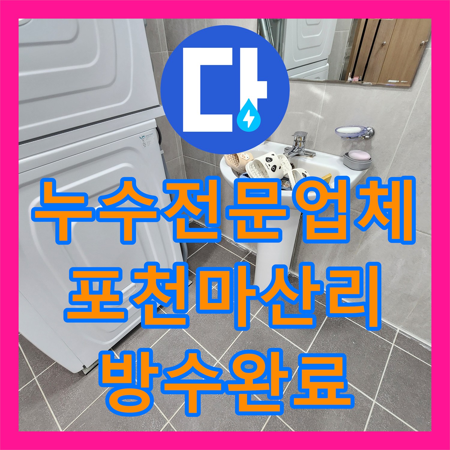 누수전문업체 배수구 유가 주변 방수층 파손으로 인한 물샘 해결한 포천시 가산면 마산리