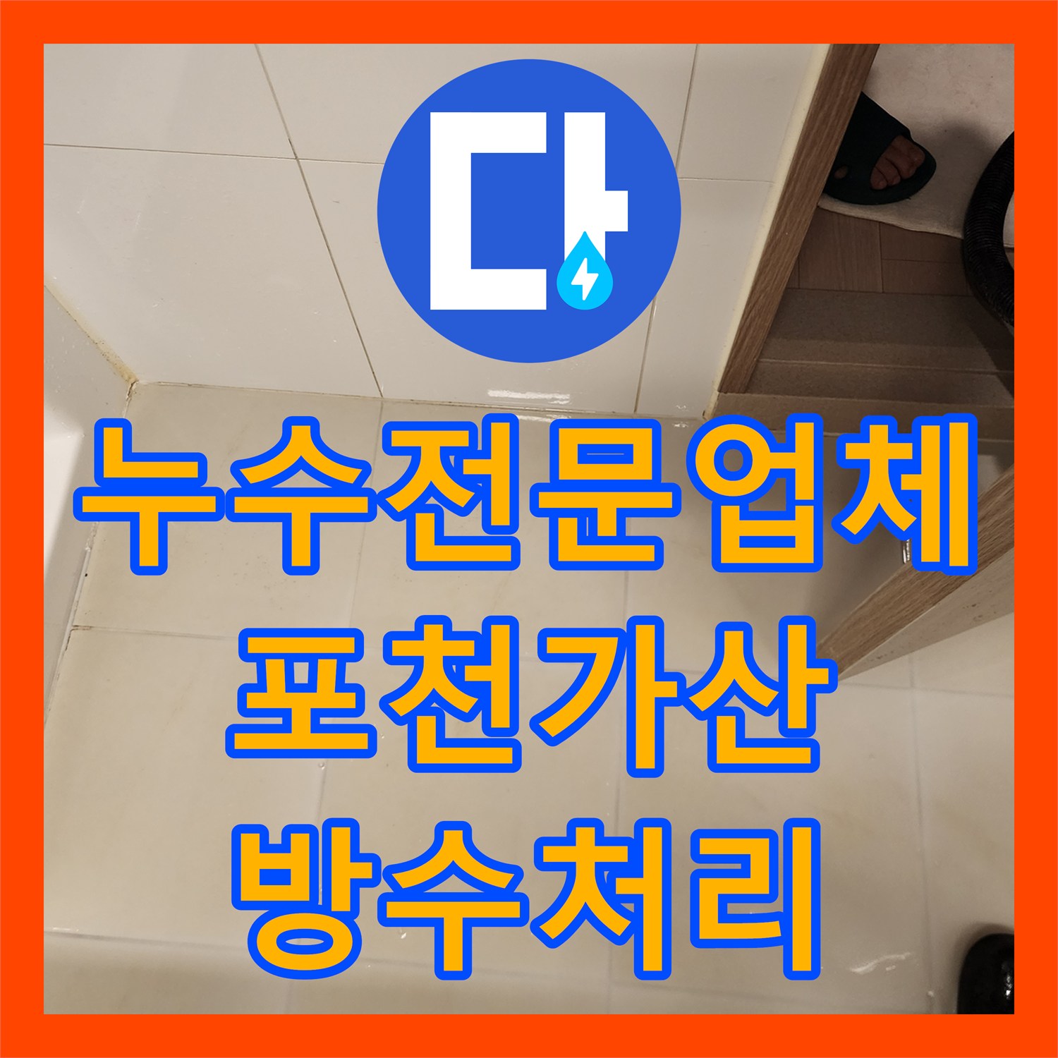 누수전문업체 세면대 하단 및 배수구 주변 방수층 파손을 해결한 과정 포천시 가산면