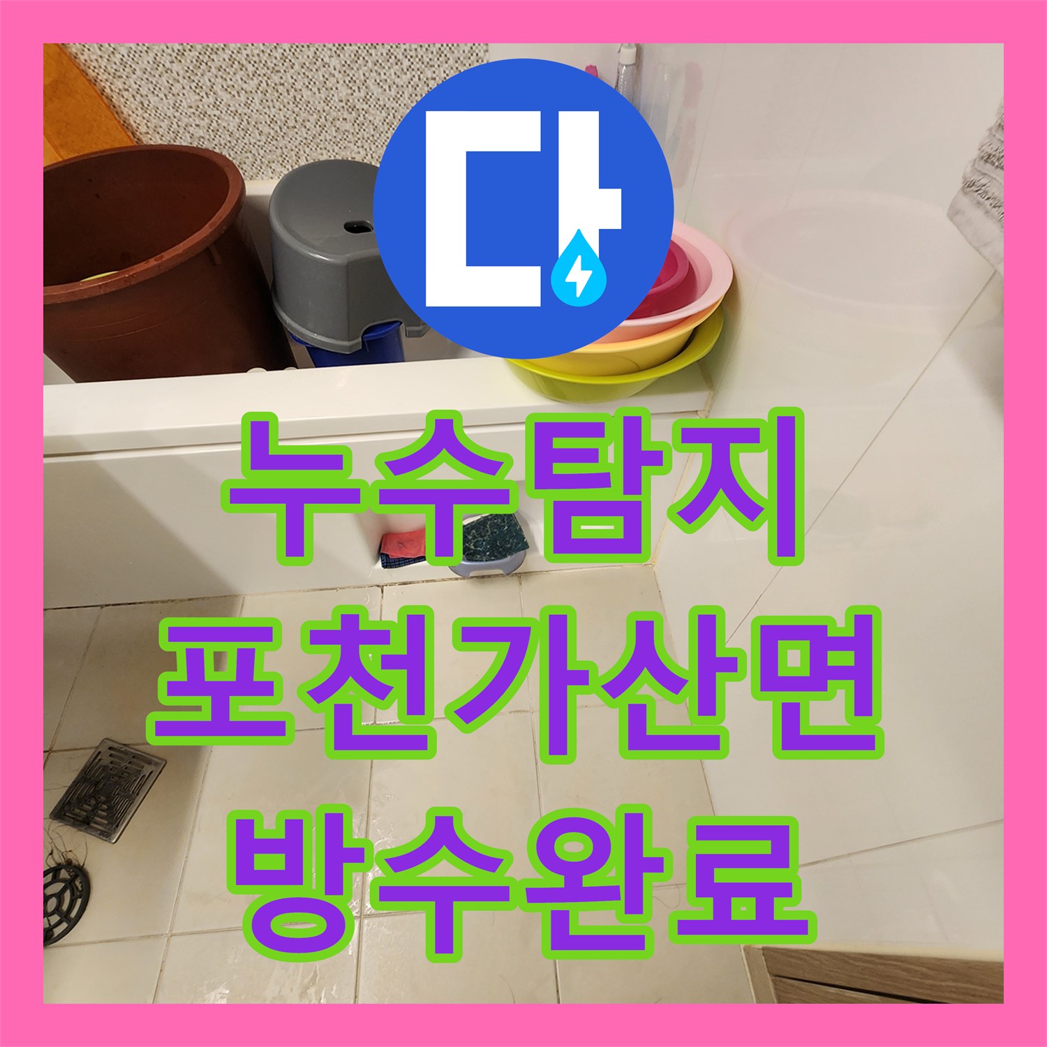 누수탐지 배관 연결부 결함과 욕실 방수층 손상을 수리한 포천시 가산면 사례