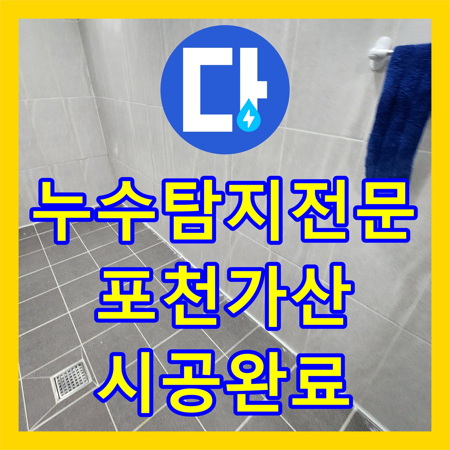 누수탐지전문 내시경 진단으로 찾아낸 욕실 배관 결함 및 방수 보수 경기도 포천시 가산면