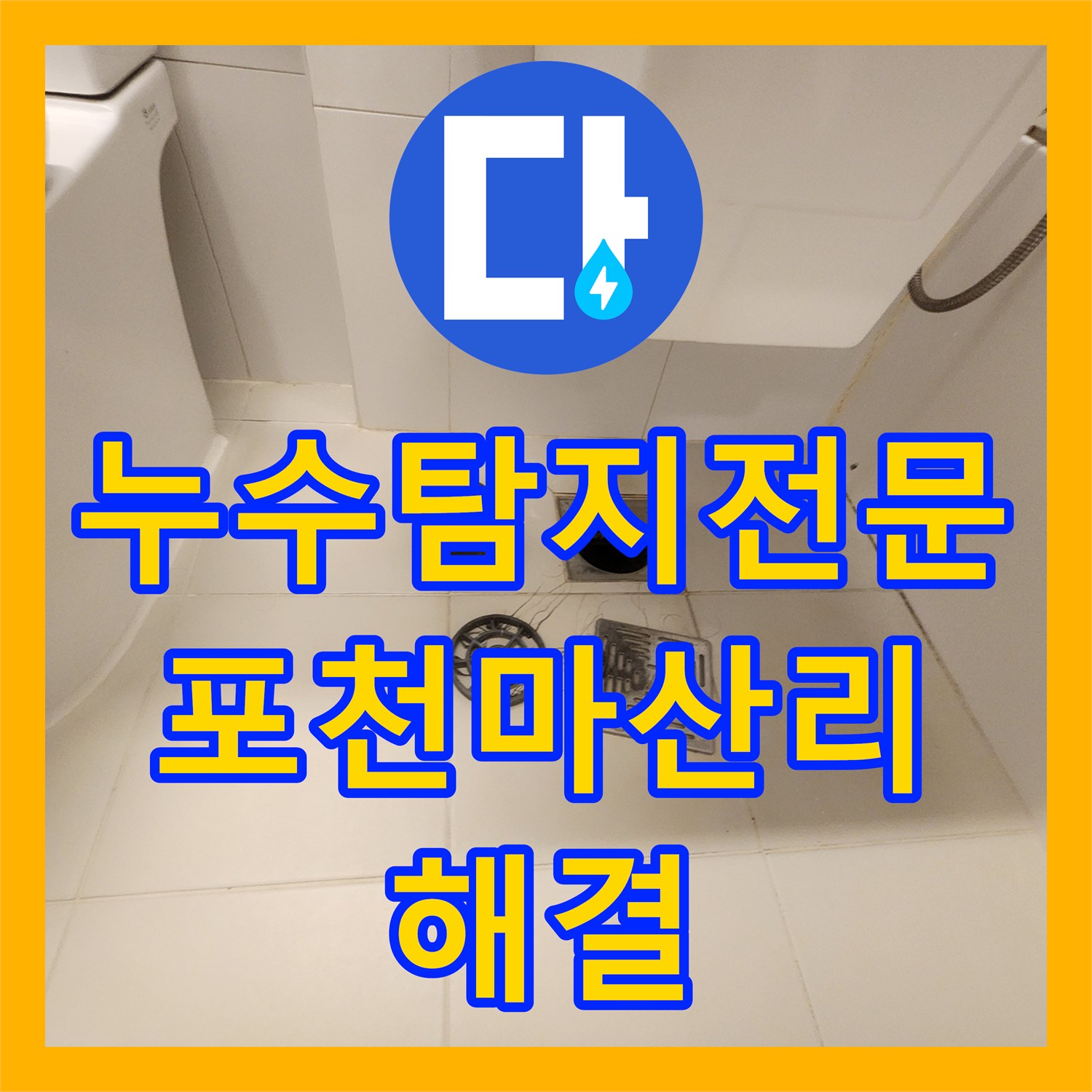 누수탐지전문 내시경 진단으로 찾은 욕실 배관 및 방수층 결함 수리 포천시 가산면 마산리