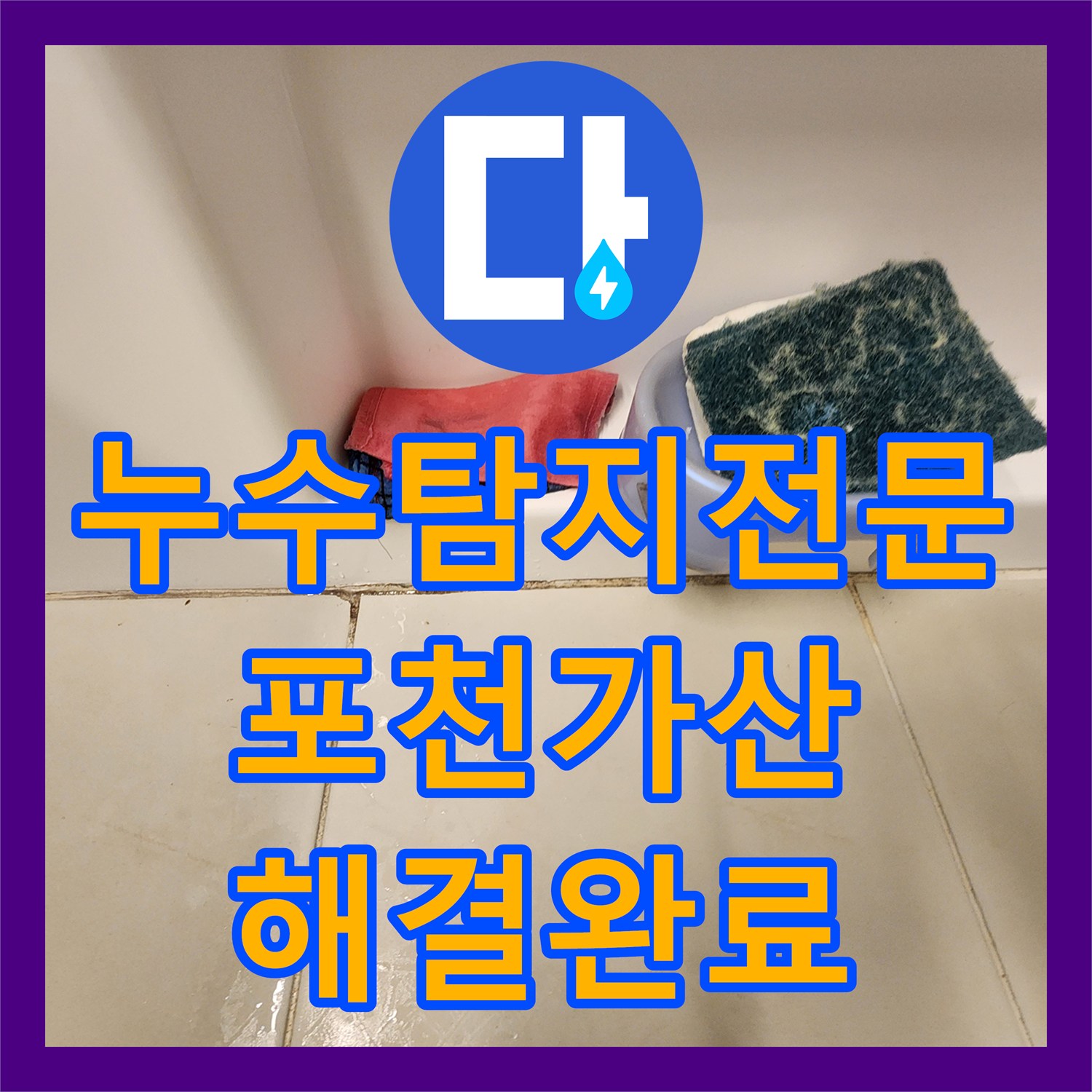 누수탐지전문 내시경 카메라로 찾아낸 욕실 배관 결함 및 방수 보수 포천시 가산면