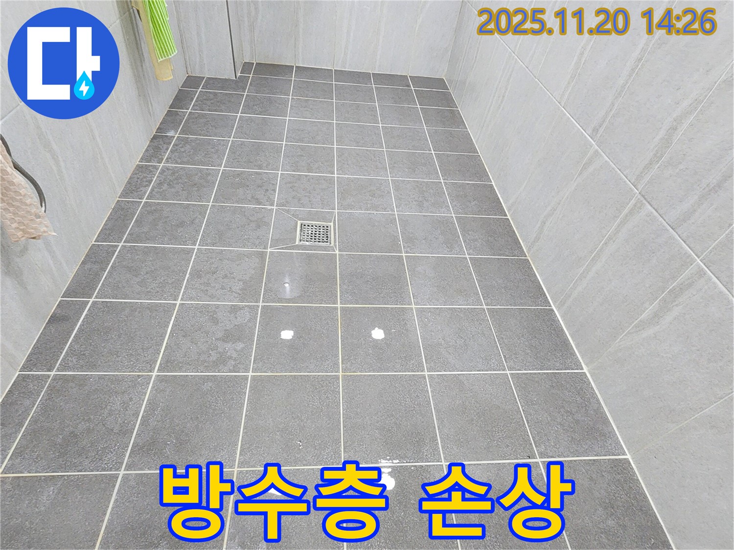 마산리 욕실 누수 - 방수층 손상 전문적인 기술로 완벽하게 해결