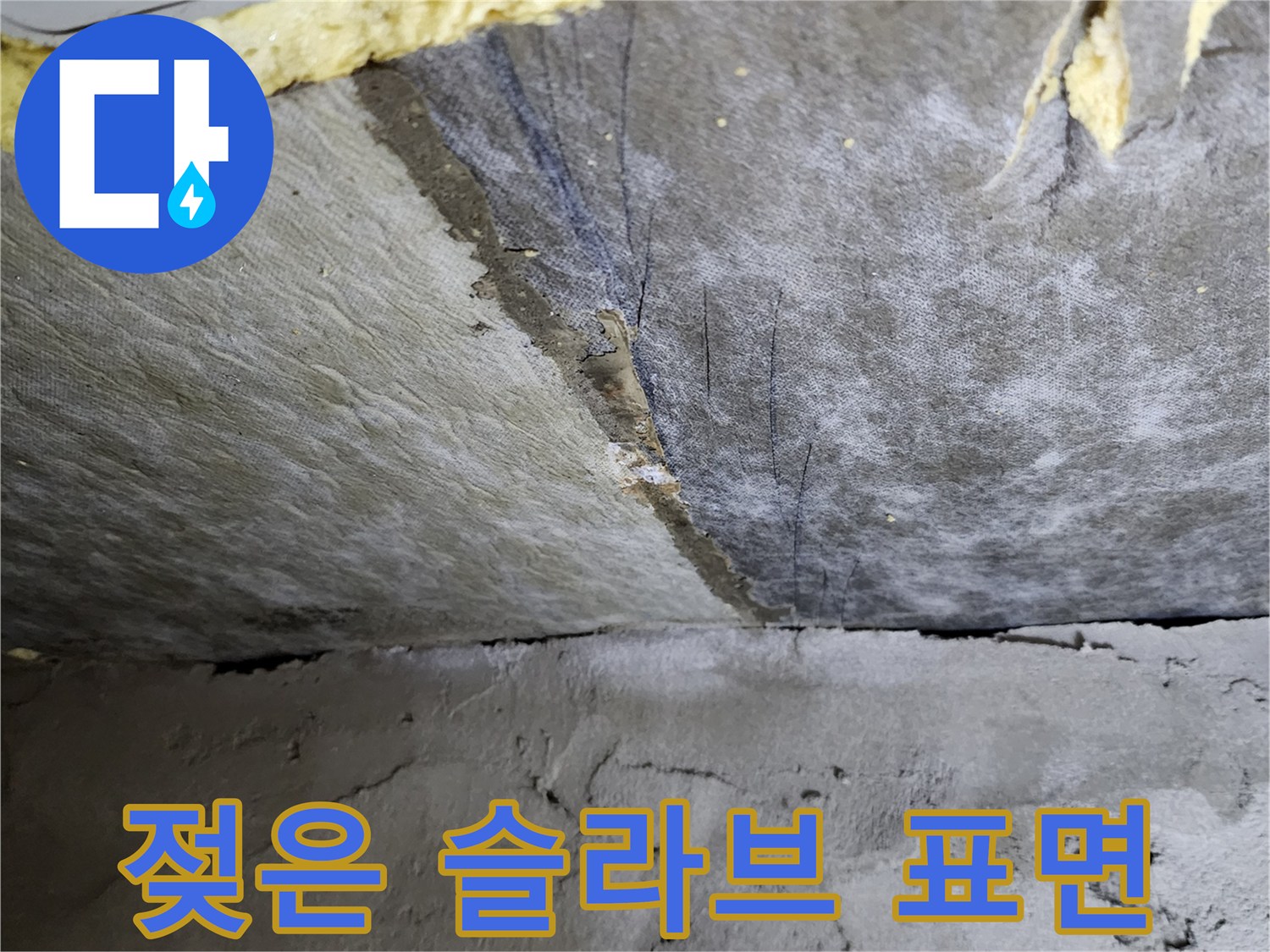슬라브 오염 부위-습기로 인해 변색된 천장 콘크리트