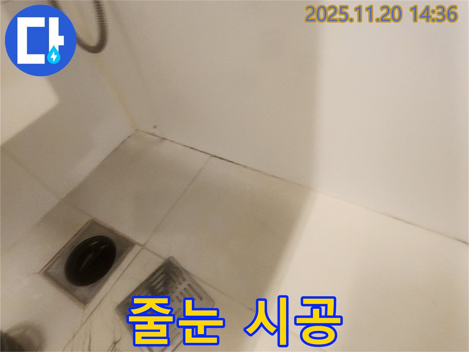욕실 줄눈 시공 - 포천 가산면 마산리 누수, 깨끗하고 쾌적하게!