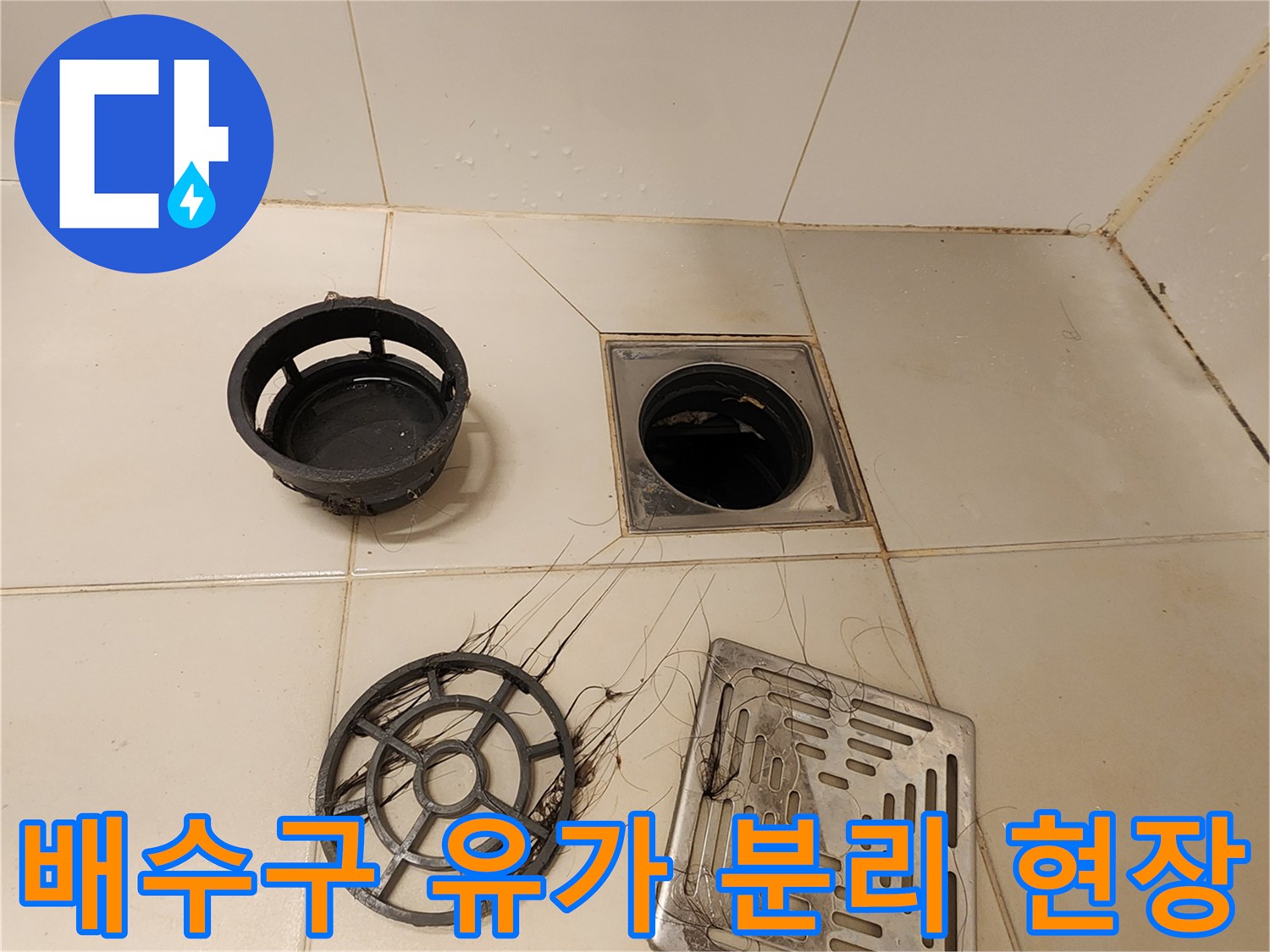 욕실 타일 사이의-배수구 부품들이 모두 탈거된 모습입니다.