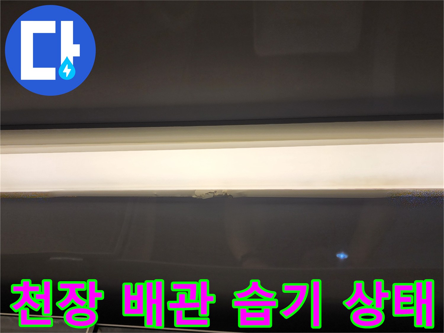욕실-하부-천장-배관-주변의-습기와-오염-상태-확인