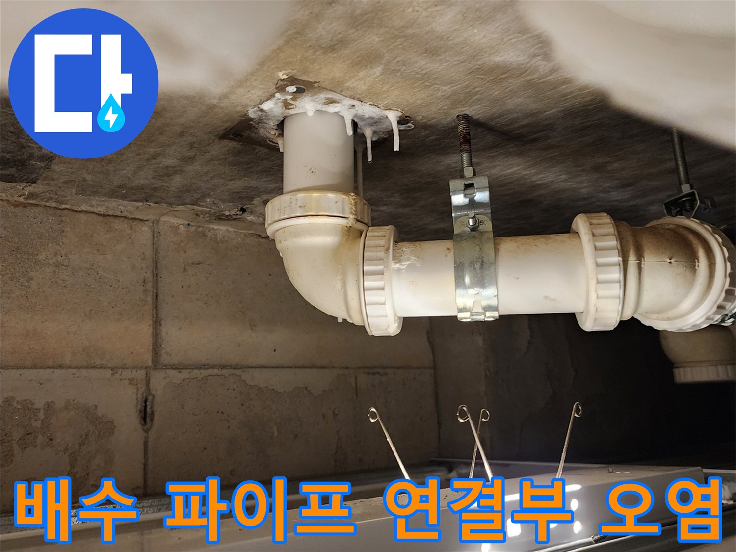 젖어 있는 천장과 배관 주변의 얼룩 상태