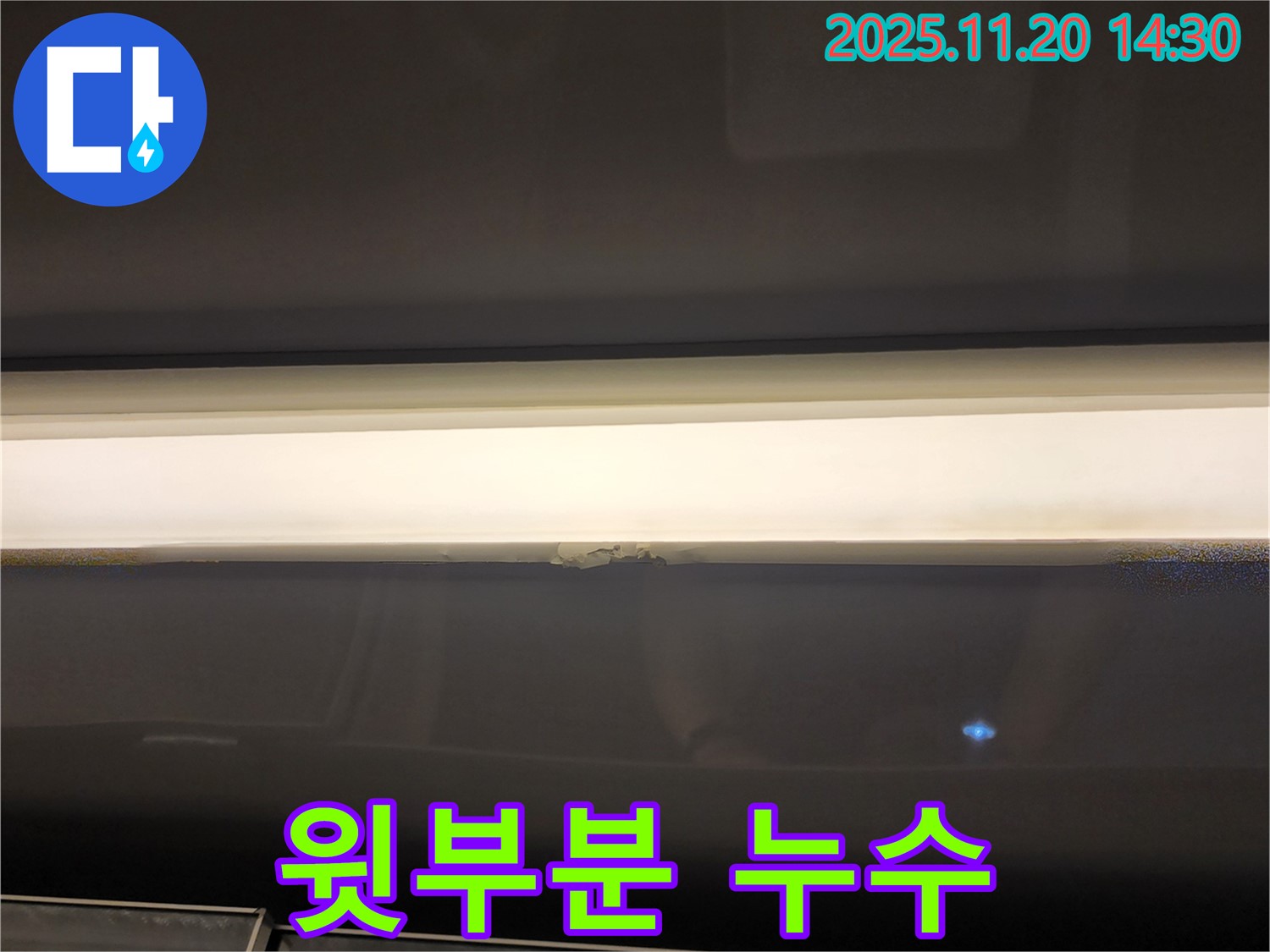 창문 윗부분 누수 - 곰팡이 발생 전 조치