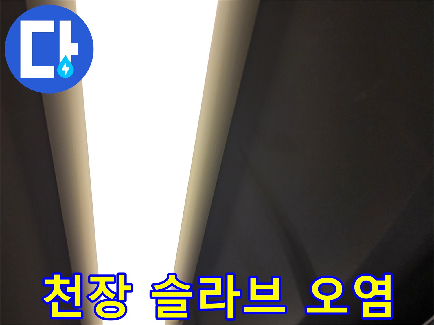 천장-구조물-주변의-누수-오염-상태-촬영