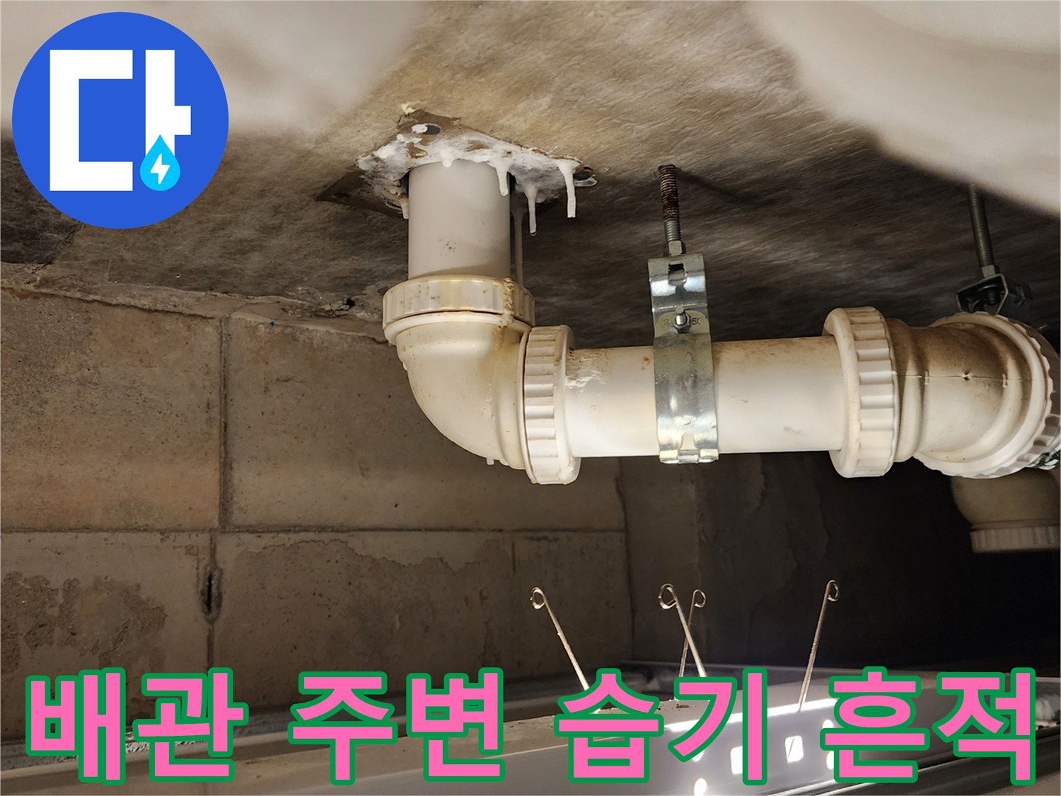 천장 배관 - 물샘으로 인해 오염된 배수 파이프와 슬라브