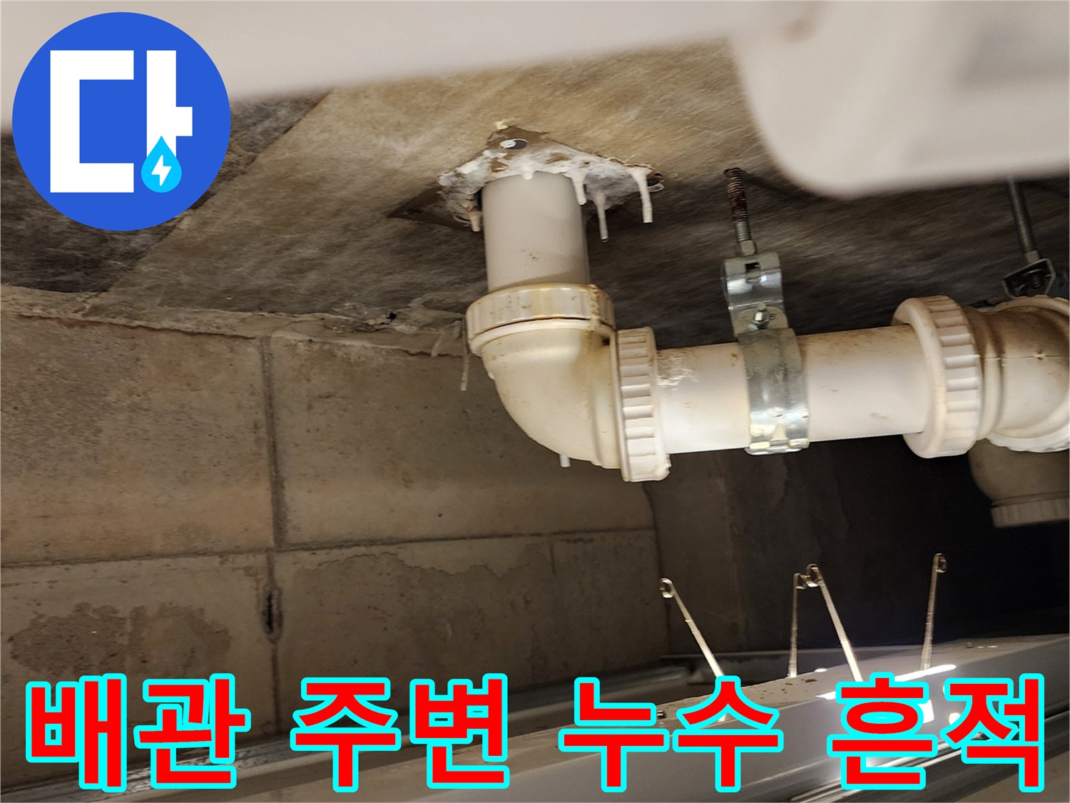 천장-배수관-주변-누수-흔적과-슬라브-오염