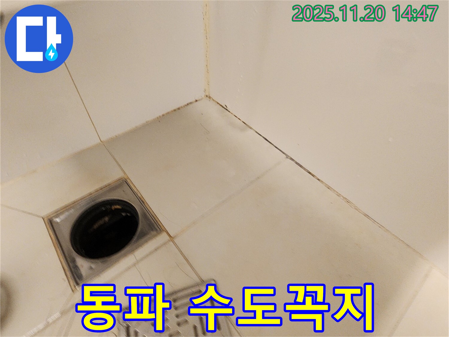 포천 가산 외부 수도꼭지 동파 - 겨울철 동파로 인해 수도꼭지가 파손되어 누수가 발생한 모습입니다.
