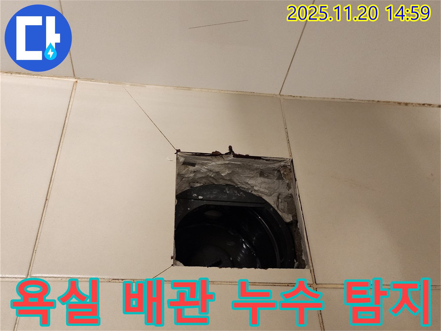포천 가산 - 욕실 배관 누수 탐지 및 수리 과정 상세 공개