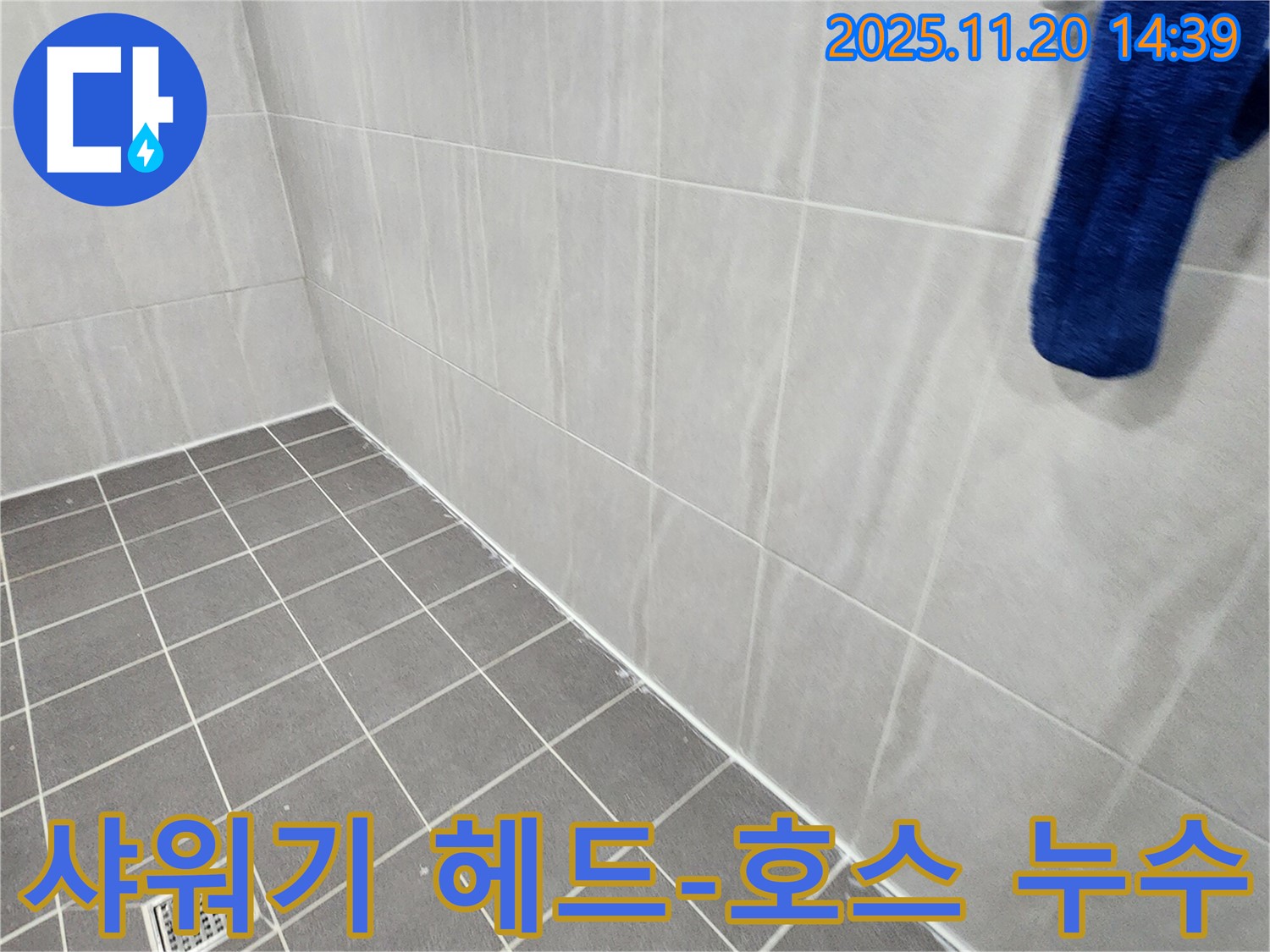 포천 가산 - 욕실 샤워기 헤드와 호스 연결 부위 누수 해결, 연결 부위 조임 및 부품 교체로 누수 해결
