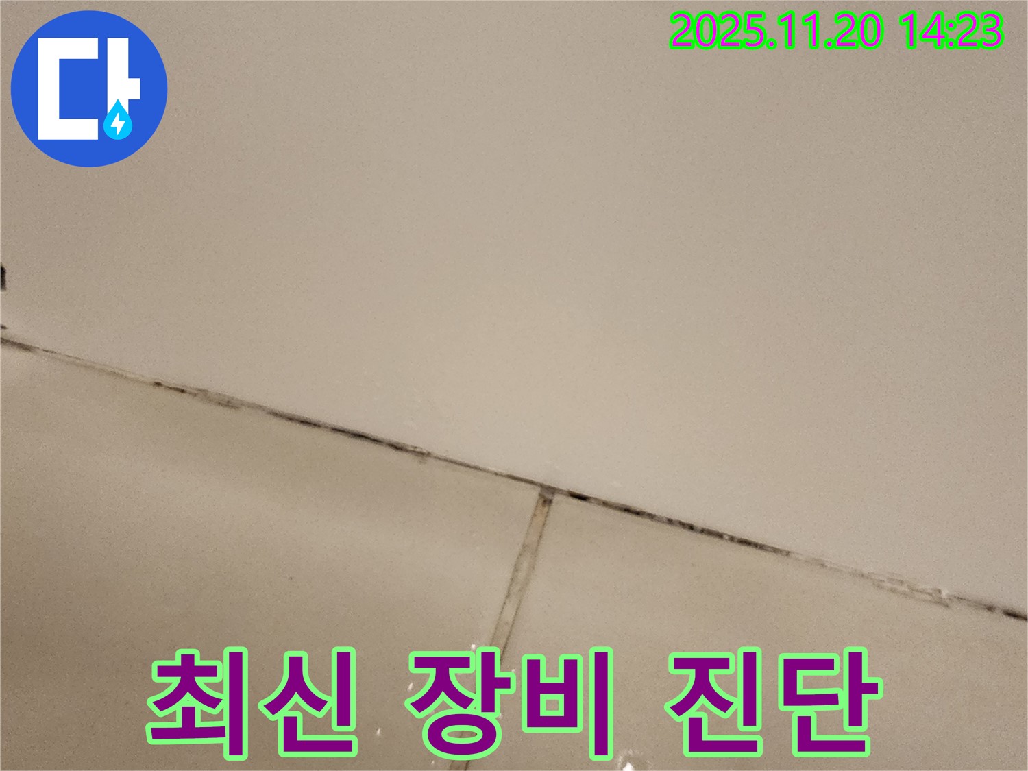 포천 가산면 - 곰팡이 슨 타일 틈새, 최신 장비