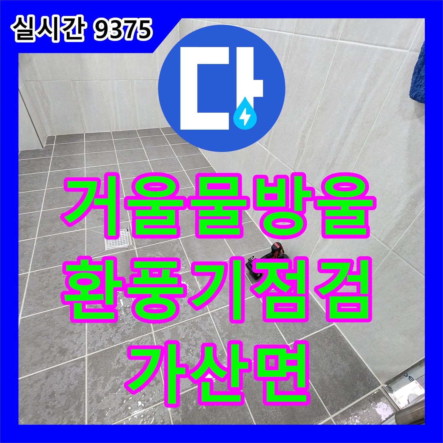 포천 가산면 누수탐지, 욕실 거울 물방울 맺힘! 환풍기 점검 및 누수 확인으로 뽀송하게