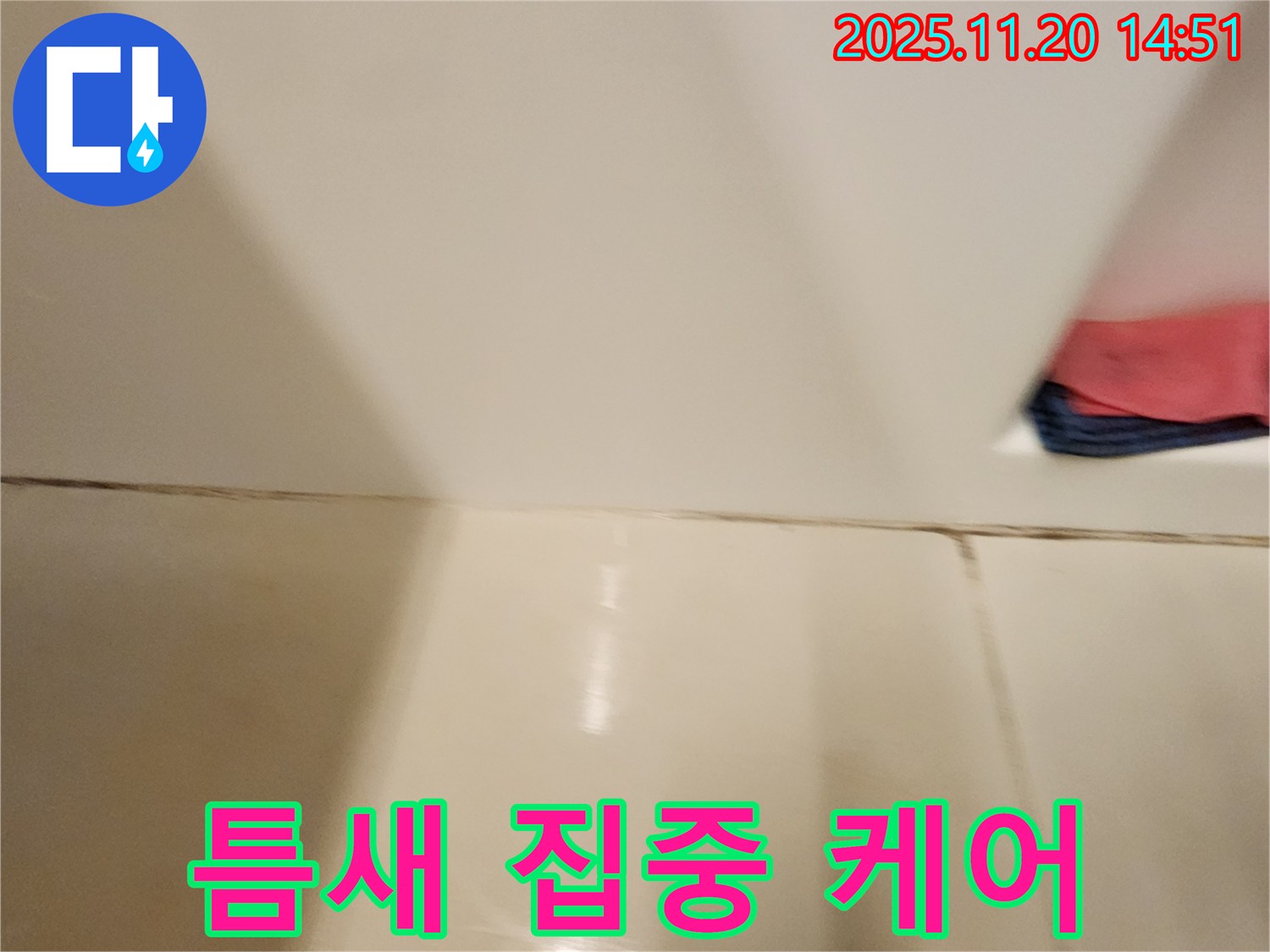 포천 가산면 마산리 - 곰팡이와 누수 문제 - 타일 틈새 집중 케어로 완벽하게 해결했습니다.
