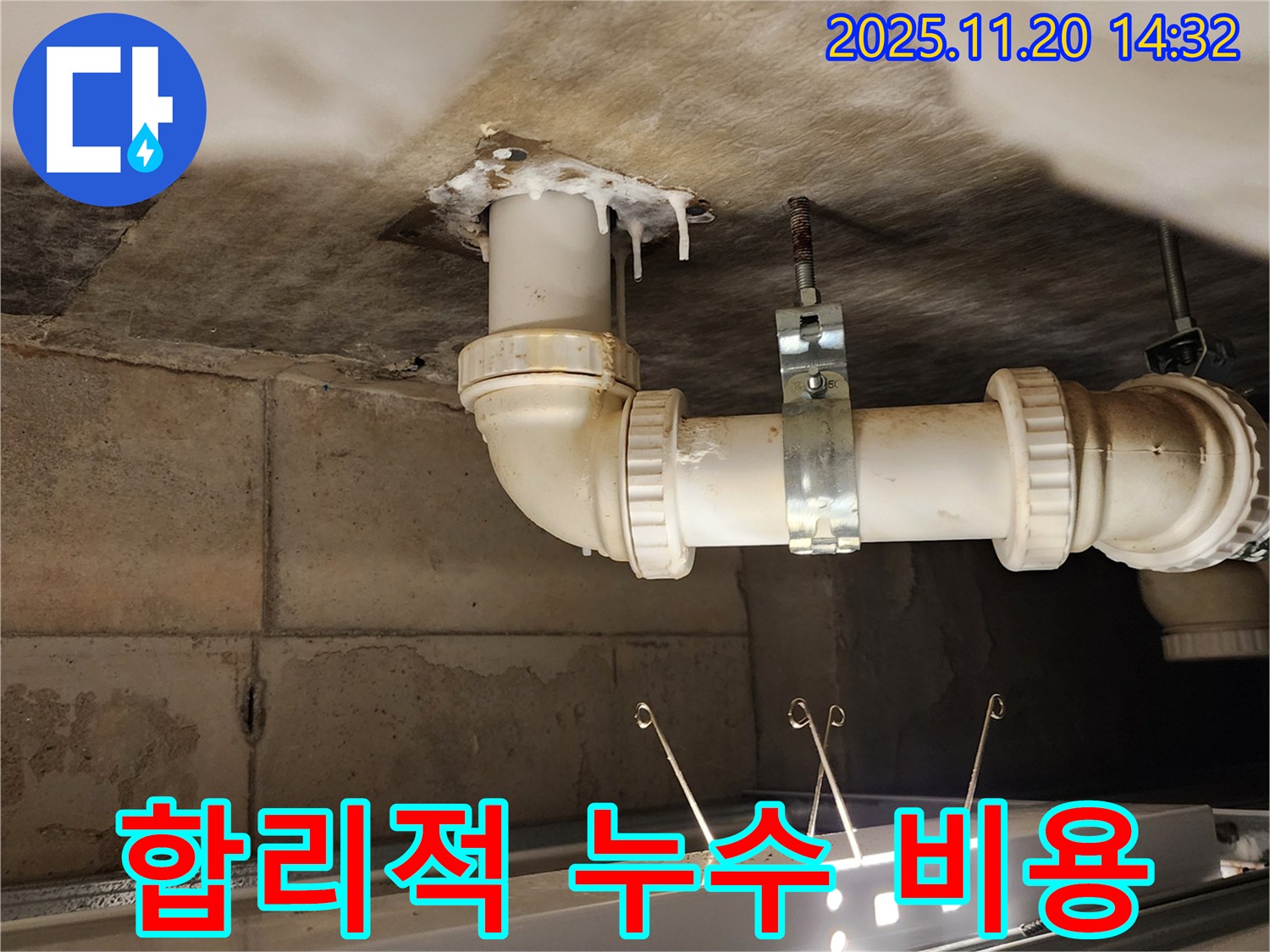 포천 가산면 마산리 누수 - 합리적인 비용으로 확실하게 누수 해결