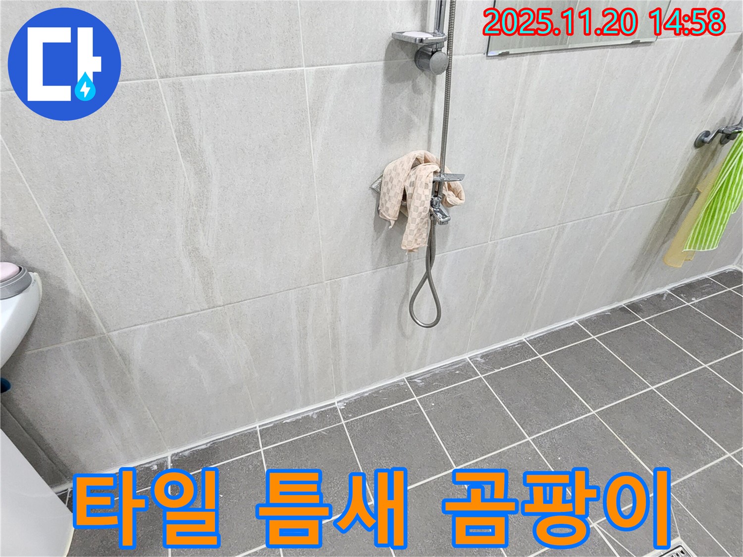 포천 가산면 마산리 샤워기 벽 타일 틈새 누수 - 곰팡이 방지 실리콘 시공으로 곰팡이 걱정 끝!