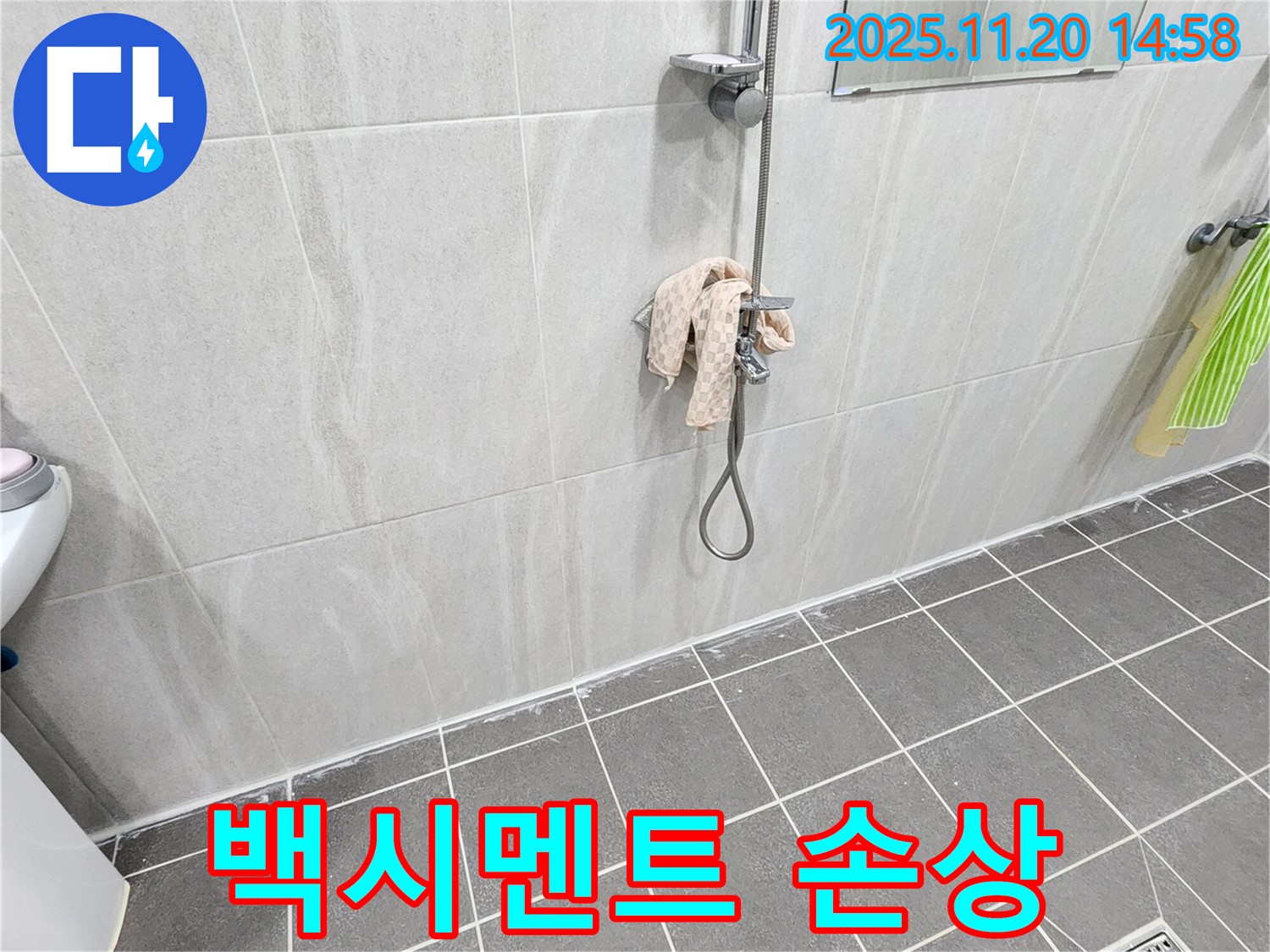 포천 가산면 마산리 샤워기 벽 타일 틈새 백시멘트 손상 - 꼼꼼한 재시공으로 누수 해결!