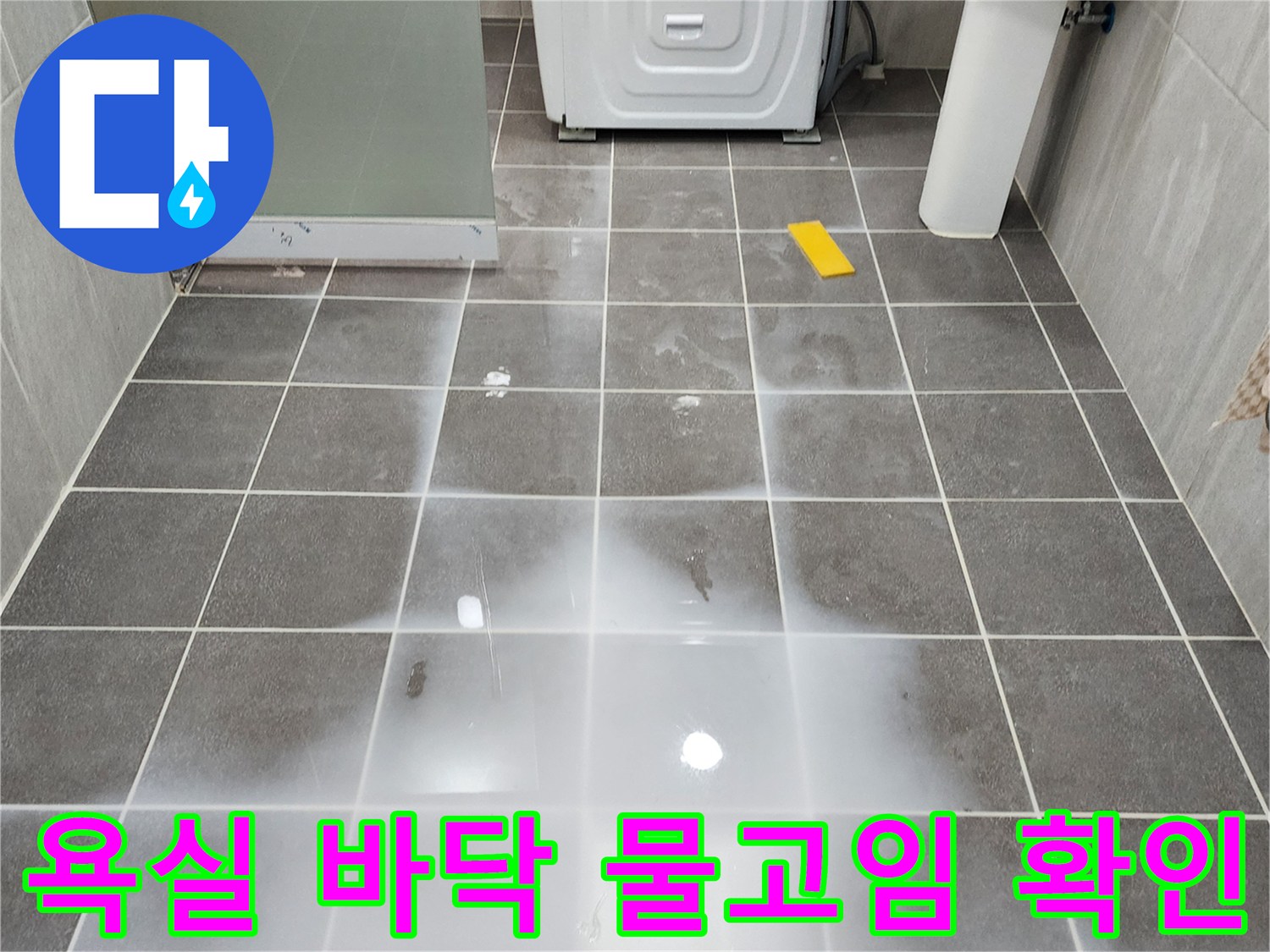 포천 가산면 현장-욕실 타일 위로 물이 고여 있는 상태를 점검하는 모습