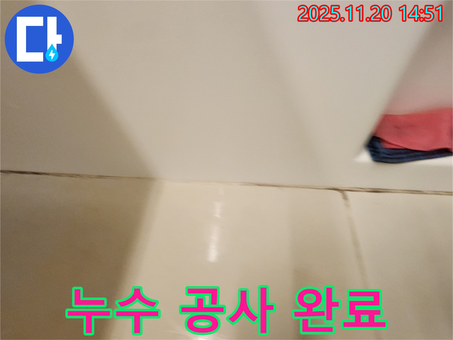 포천 마산리 타일 틈새 누수 - 완벽한 공사로 누수 걱정 없이 쾌적한 욕실을 만들어 드립니다.