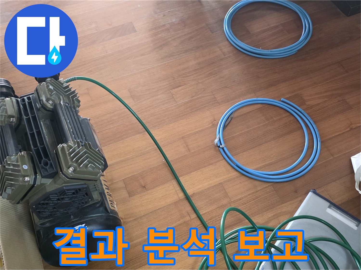 아현동 현대홈타운 누수 - 정확한 누수 진단을 위한 준비 완료!