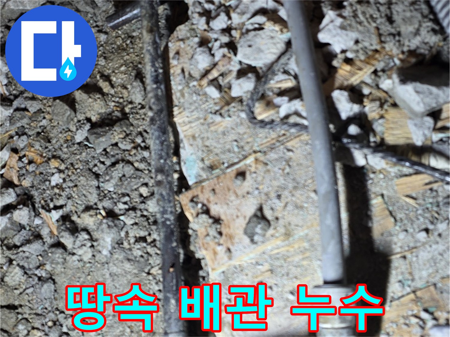 공덕동 누수 - 땅속 배관 누수, 마포구 누수 전문가 꼼꼼한 탐지
