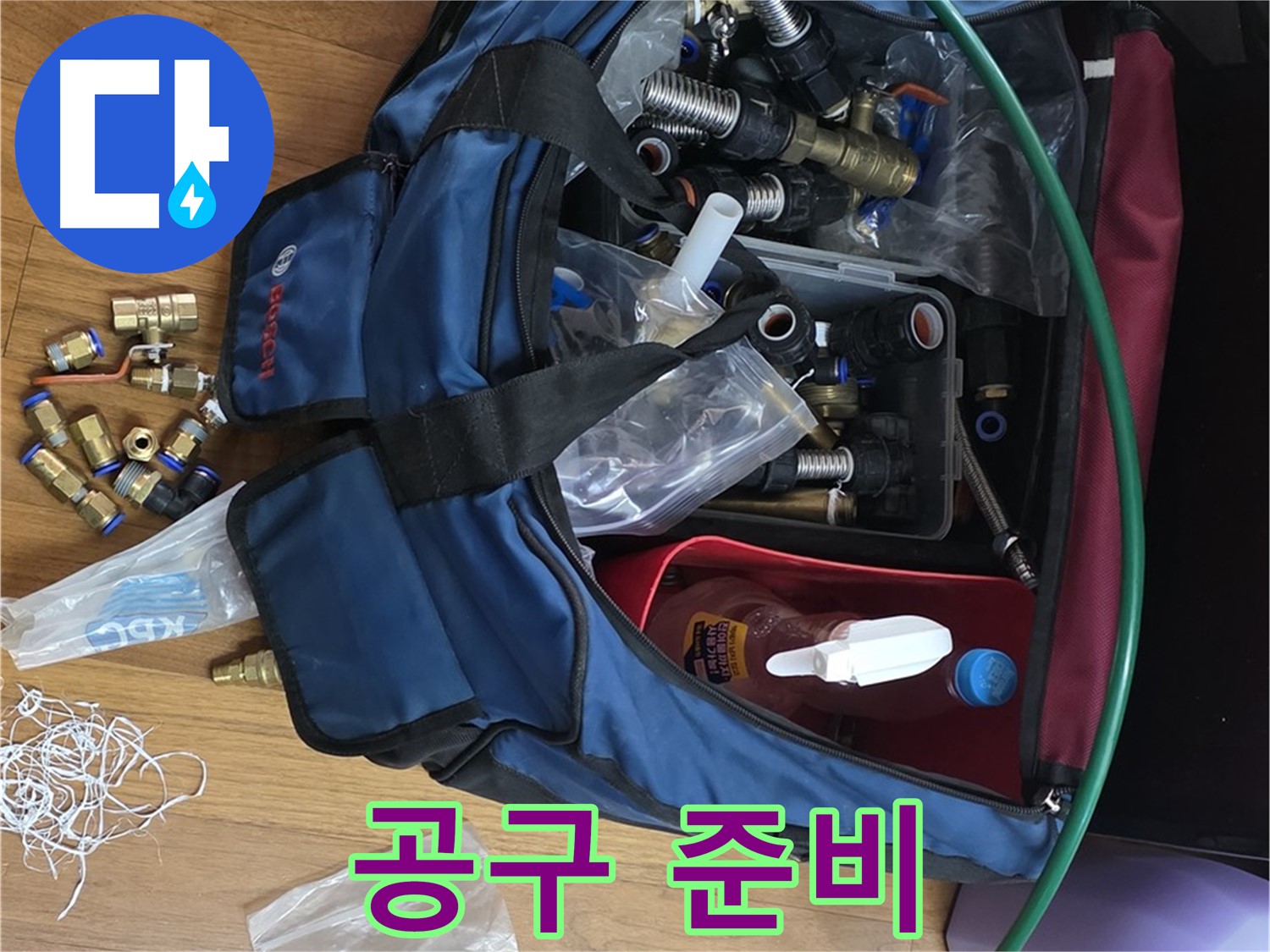 꼼꼼한 누수 공구 준비 - 완벽한 누수 시공을 위한 기본입니다.