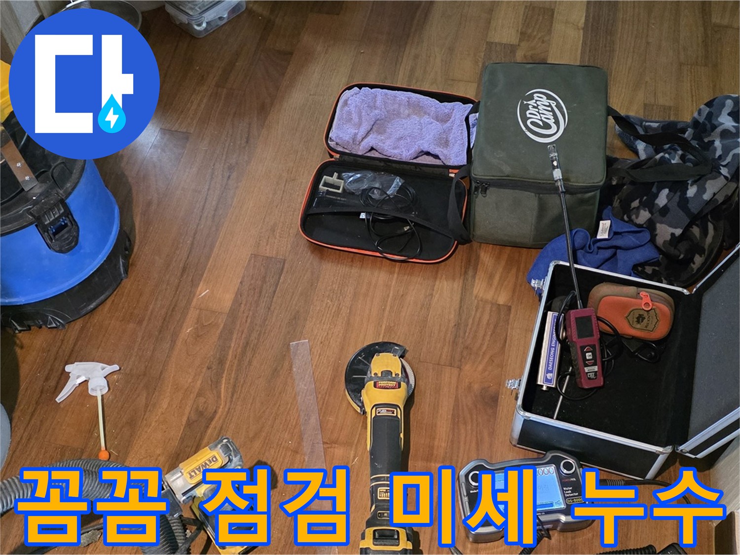 마포구 현대홈타운 누수 탐지 현장 - 다양한 누수 탐지 장비들이 누수와의 싸움을 준비합니다.